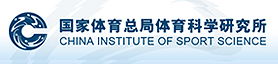 国家体育总局体育科学研究所