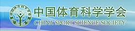 中国体育科学学会