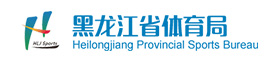 黑龙江省体育局