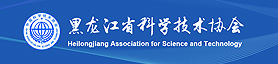 黑龙江省科学技术学会